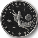 (Proof) 3 рубля Международный год Космоса 1992 года