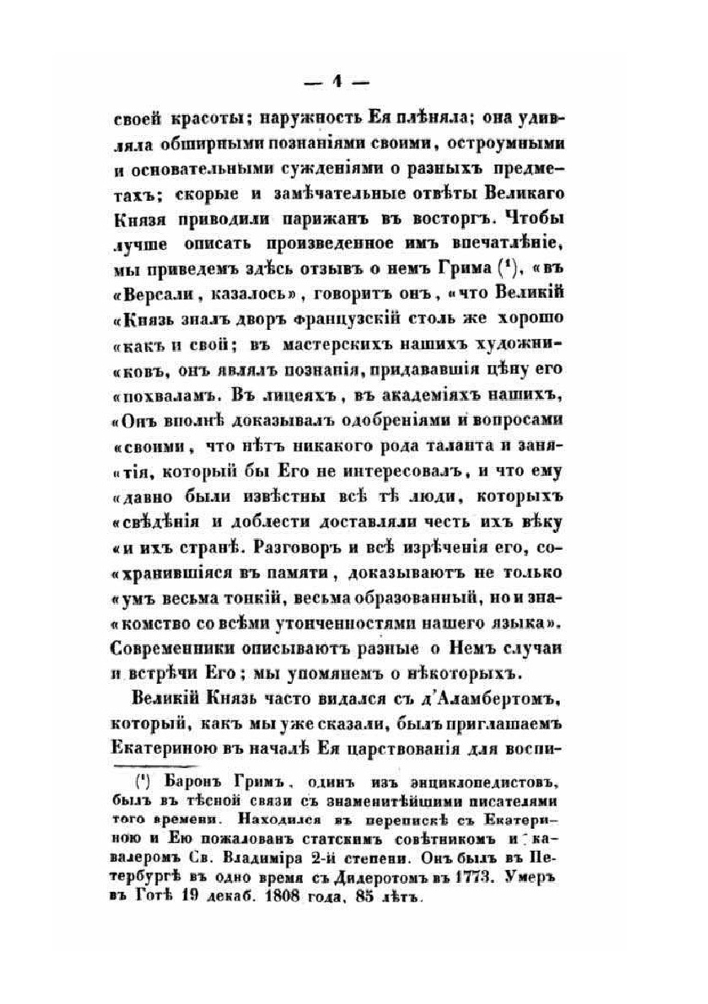 Двор и замечательные люди в России, во второй половине XVIII столетия. Часть 2 | А. И. Вейдемейер
