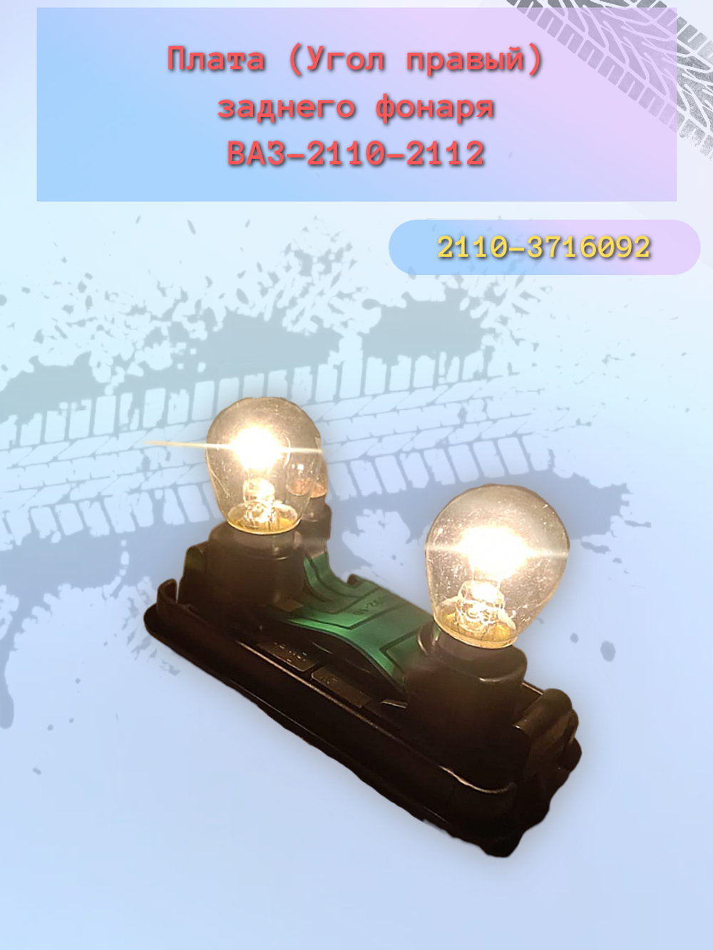 Плата фонаря сбор ВАЗ 2110/12 УГОЛ правая