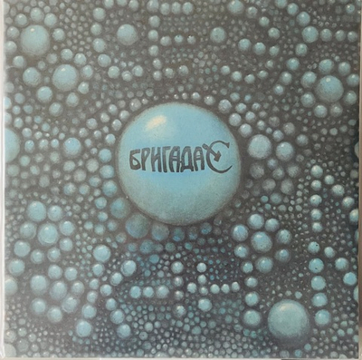 Бригада С - Все Это Рок-Н-Ролл