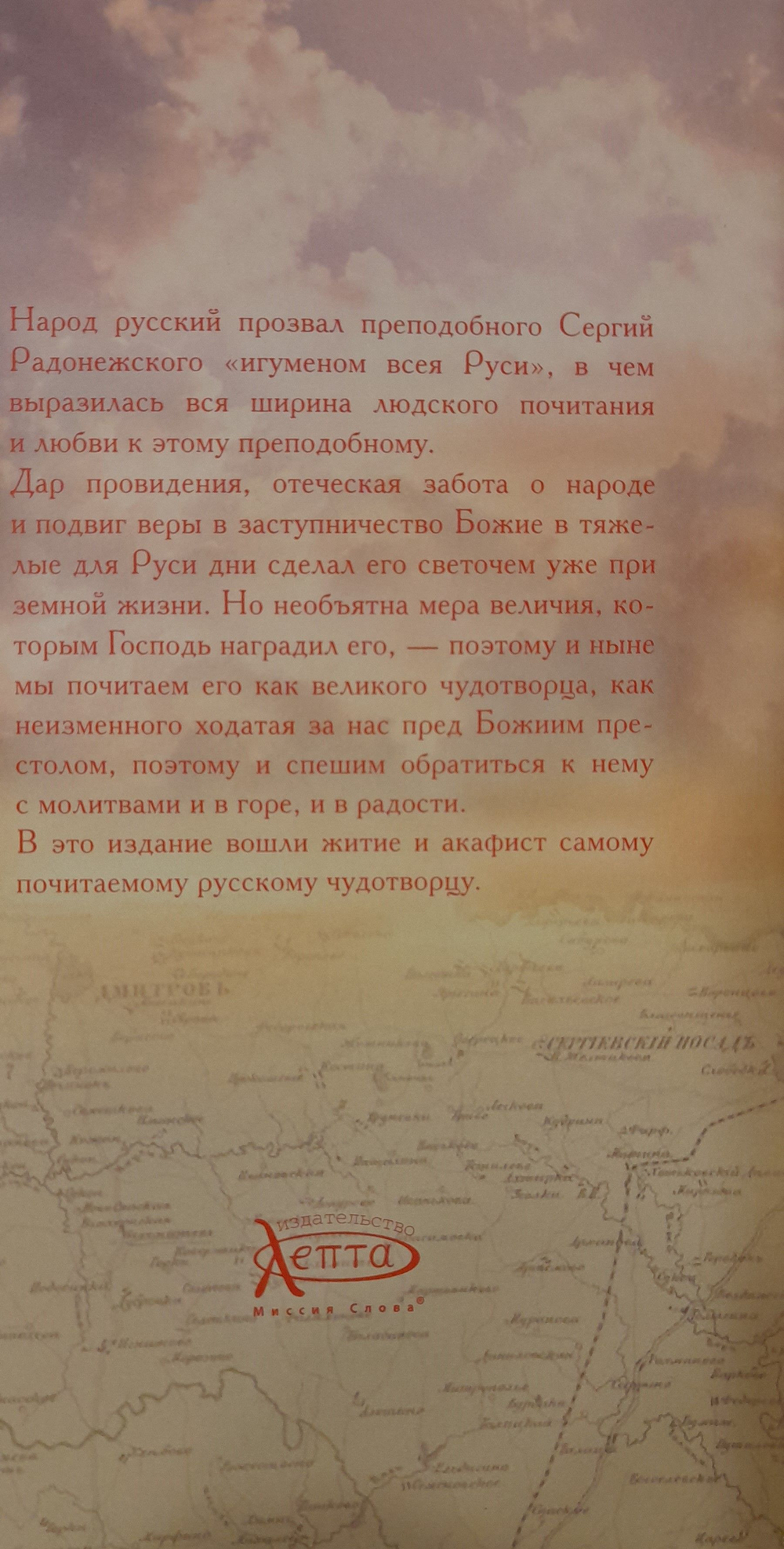 Преподобный Сергий Радонежский, чудотворец. Житие. Акафист. Книга. 2014 год (Лепта)
