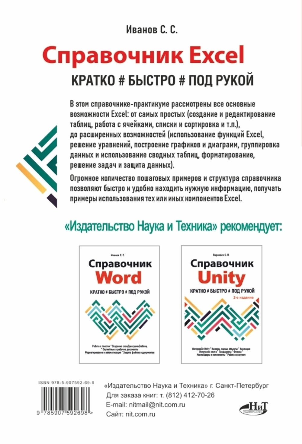 Справочник Excel. Кратко, быстро, под рукой