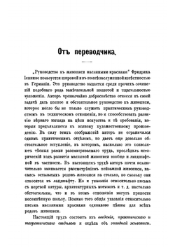 Руководство к живописи масляными красками | Иеннике Фридрих Иоганн