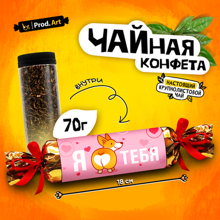 Чайная конфета, ЛЮБЛЮ. КОРГИ, крупнолистовой черный чай, 70 г., TM Prod.Art