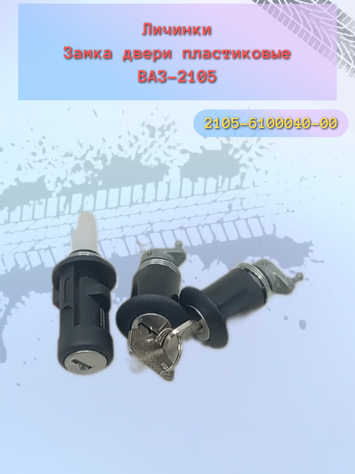 Замок багажника пластик ВАЗ 2105 (комплект)