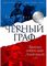Черный граф. Подлинная история графа Монте-Кристо