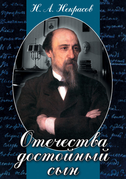 Видеофильм "Отечества достойный сын" (Некрасов Н.А.) DVD