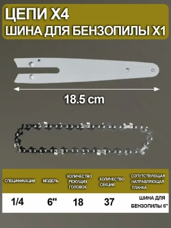 4шт Цепь 6 дюймов+1шт Шина для 6 дюймов ,Подходит для электро мини пилы