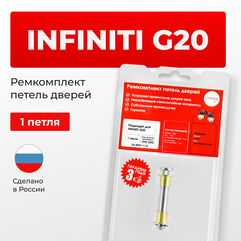 Ремкомплект (втулки) петель дверей INFINITI G20 P11 (1 петля, RPD1-1) 1998-2002