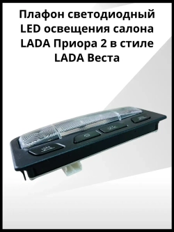 Плафон светодиодный LED освещения салона