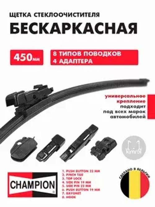 Щетка ст/очистителя бескаркасная (450мм) Champion Rainy Day 8 в 1