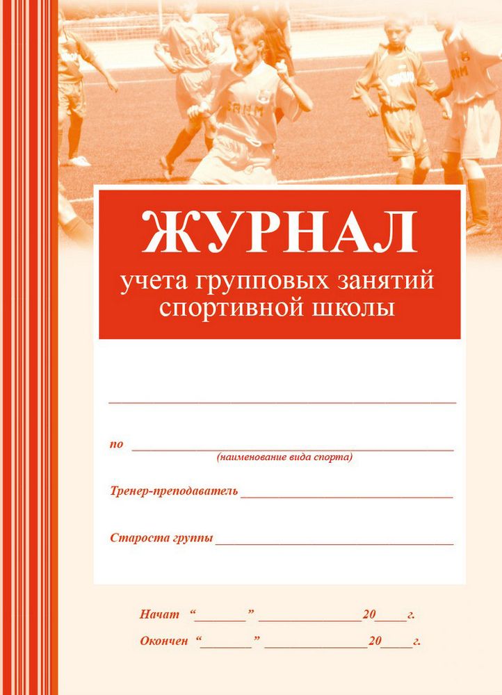 Журнал учета групповых занятий спортивной школы