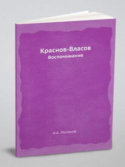 Краснов-Власов. Воспоминания | И.А. Поляков