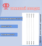 Поводок для рыбалки титановый 10,0кг/30см (в упк. 2шт.)