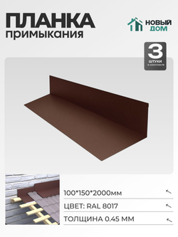Планка примыкания 100х150мм Длина 2000мм, Коричневый (RAL 8017), 0,45мм, комплект 3 шт.
