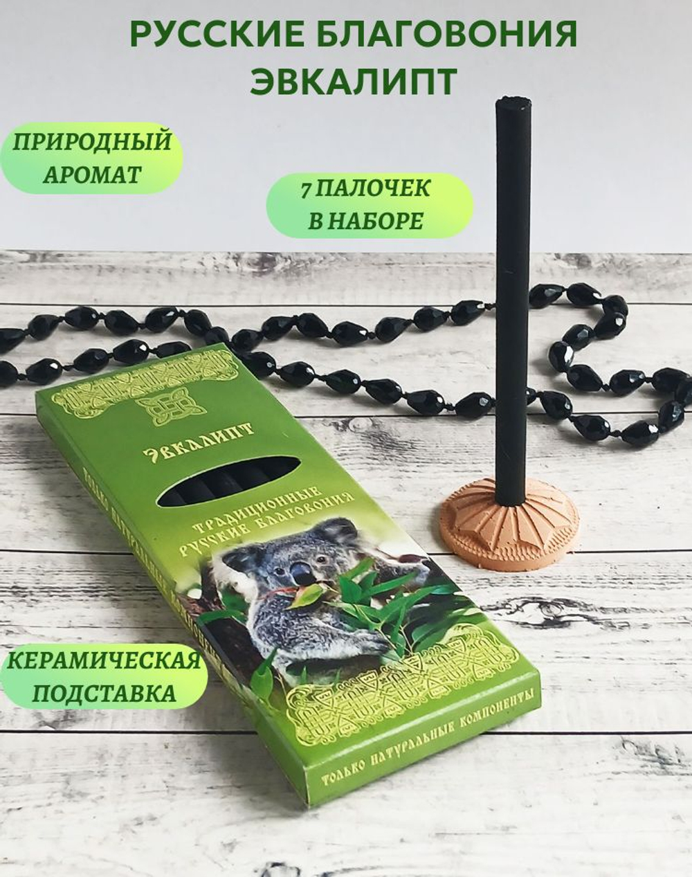 Эвкалипт, русские благовония