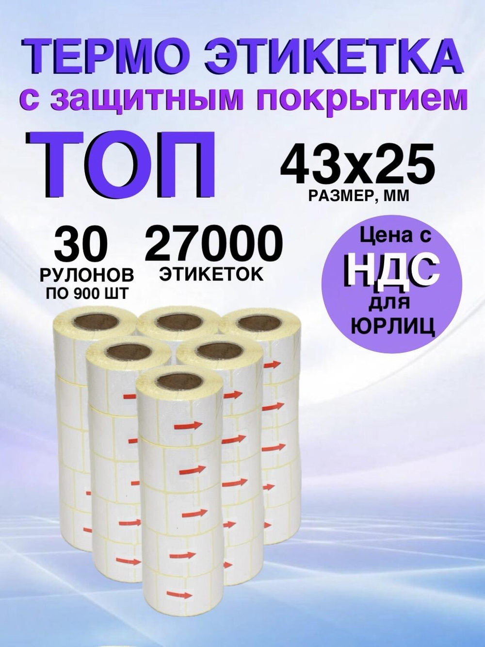 Самоклеящиеся термоэтикетки ТОП 43x25мм 30 рулонов по 900 шт