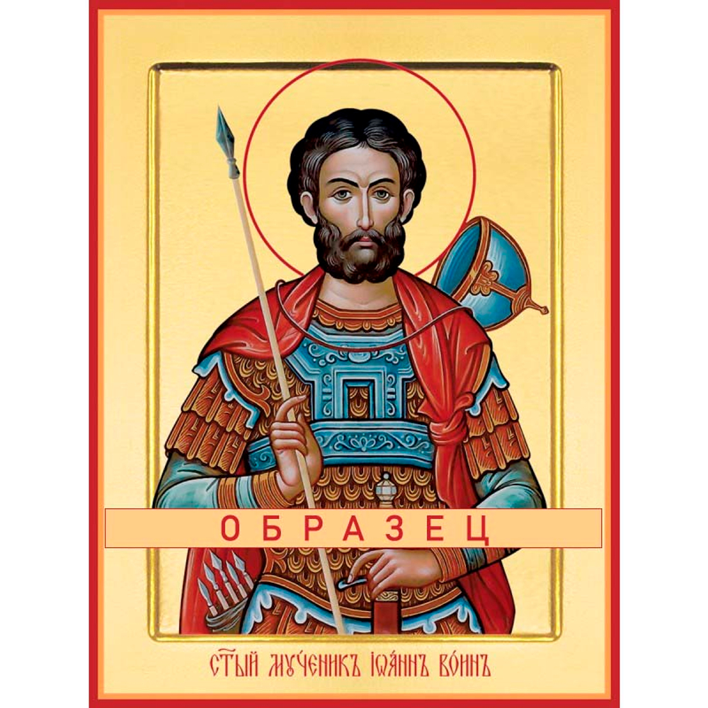 Мученик Иоанн Воин Мч-31 (мч/И/5/1)