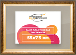 Рамка 55x75 для постера и фотографий RPS1061200-21