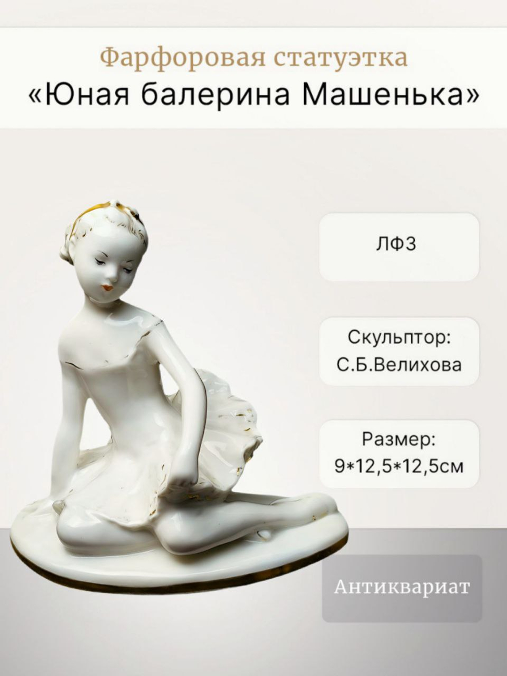 Фарфоровая статуэтка "Юная Балерина - Машенька" ЛФЗ
