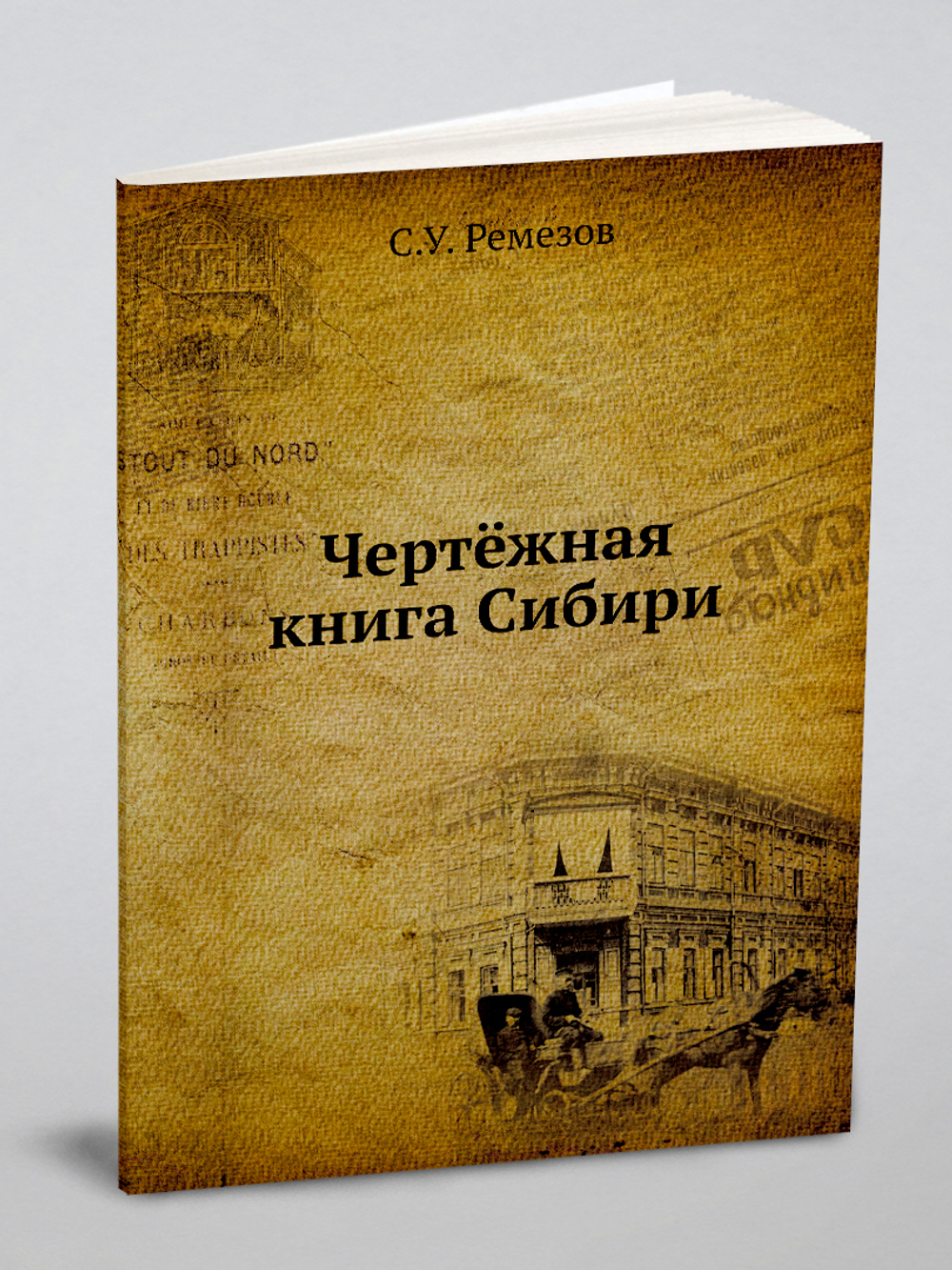 Чертёжная книга Сибири | С.У. Ремезов