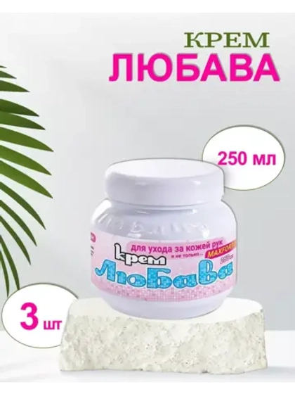 Любава Mахforte Крем для рук и лица питательный 250мл *3шт