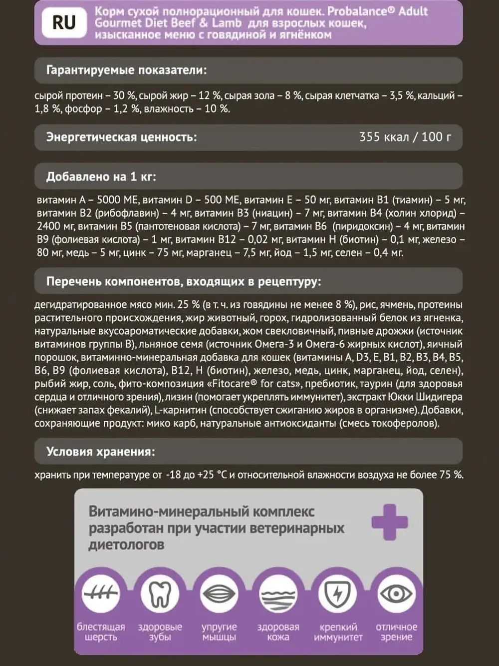 Уценка! Повр.упак. / Сухой корм ProBalance Gourmet Diet для взрослых кошек с говядиной и ягненком