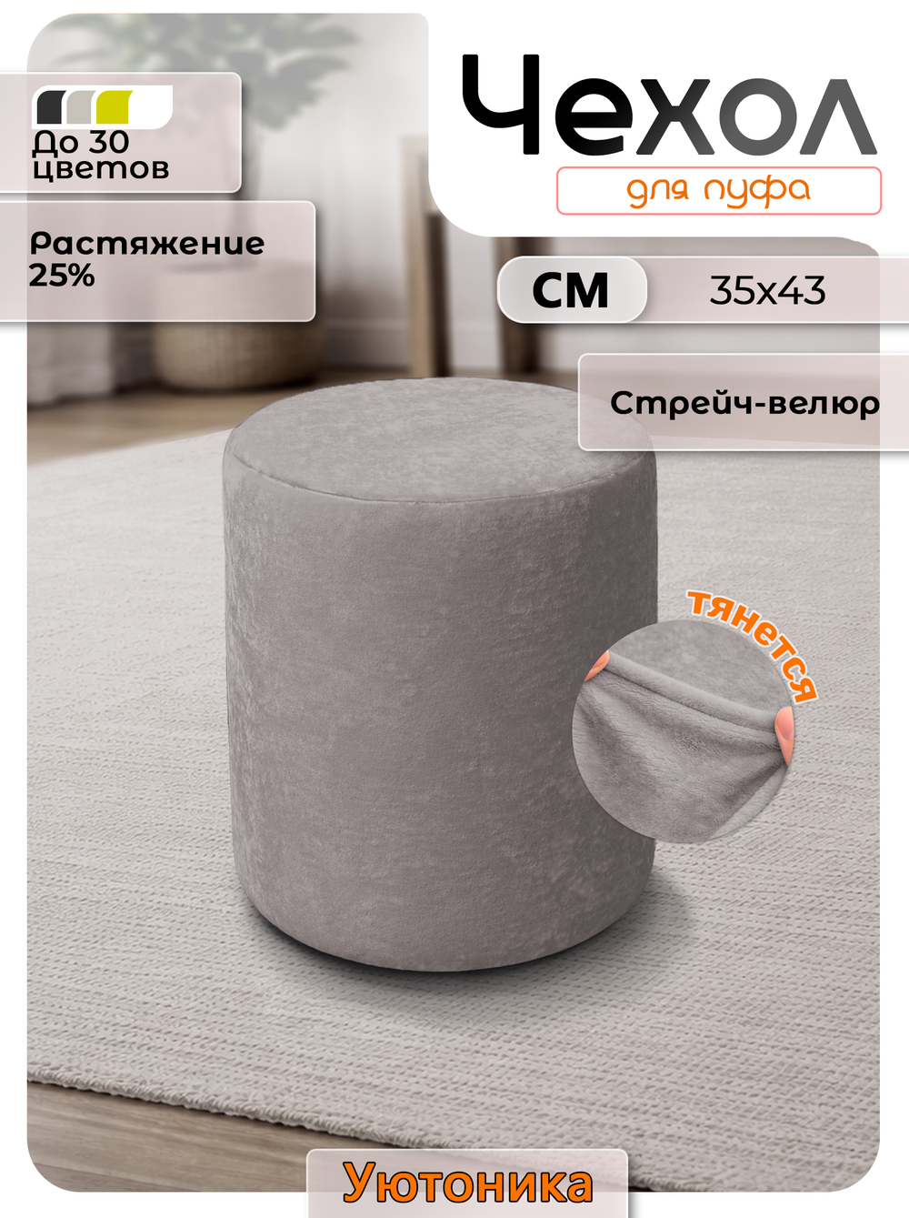 Чехол 35х43 на пуфик круглый/стрейч