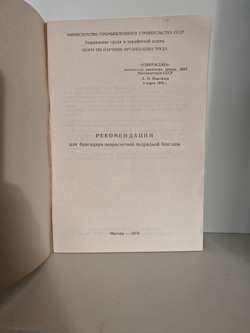 Рекомендации для бригадира хозрасчетной подрядной бригады