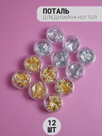 Набор потали в ассортименте для маникюра и дизайна ногтей 12 шт