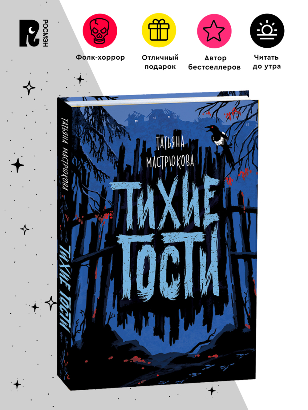 Мастрюкова Т. Тихие гости