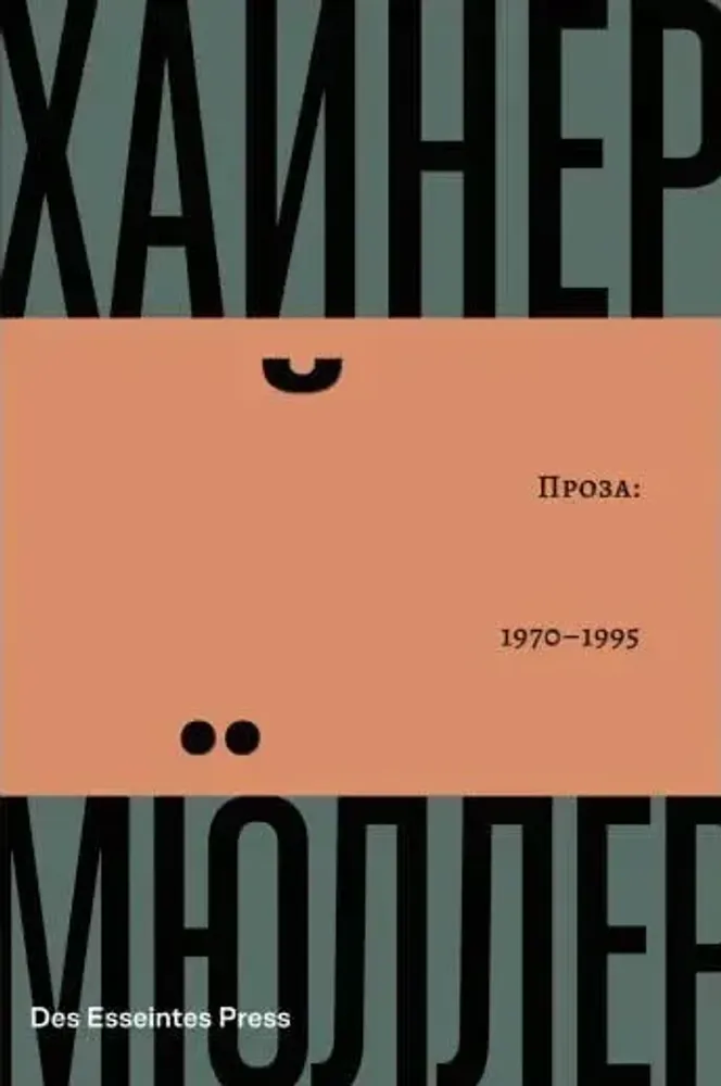 Проза: 1970-1995