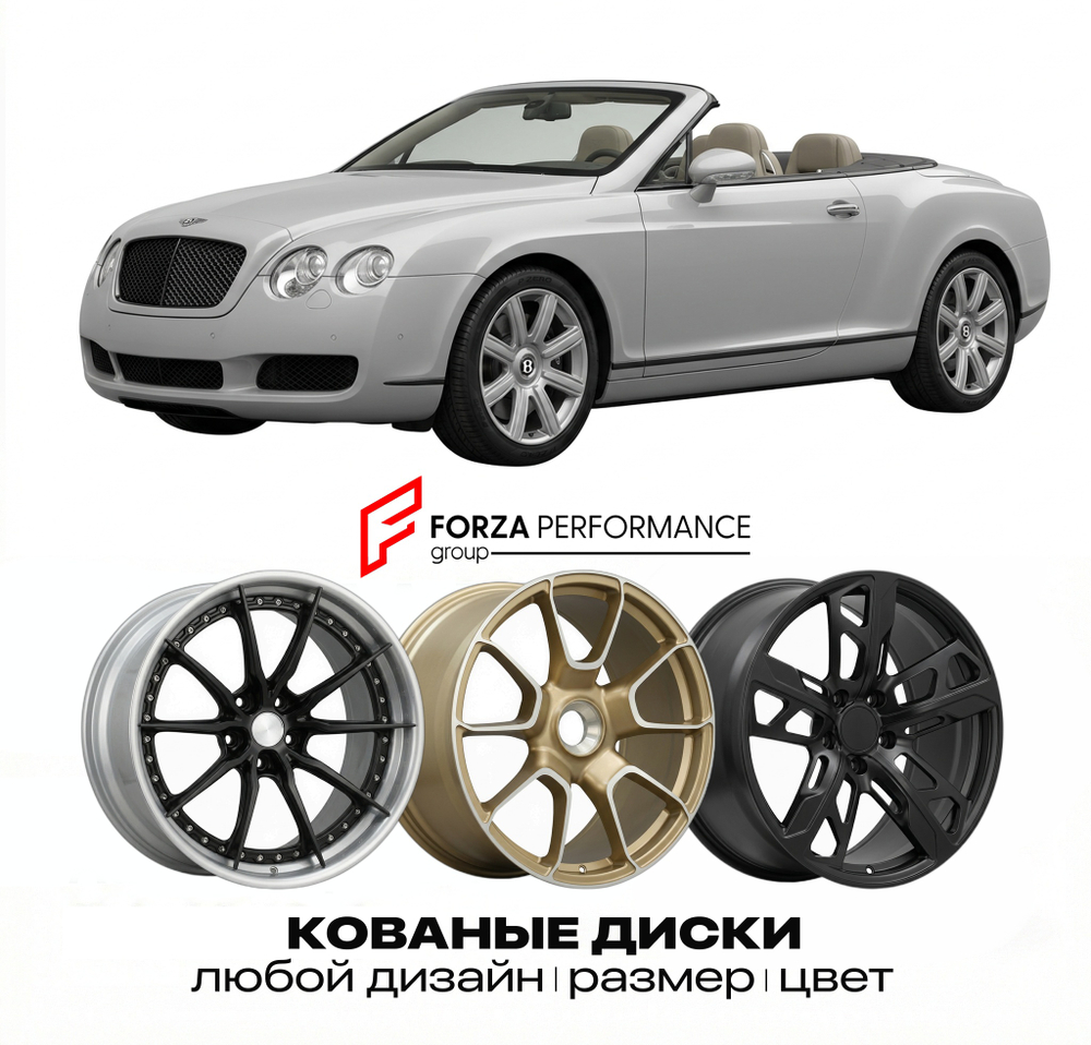 КОВАНЫЕ ДИСКИ для Bentley Continental GTC I 2006-2011 Бентли