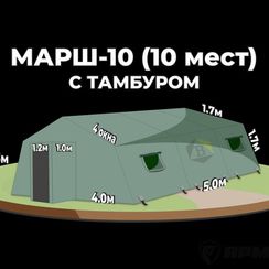 Армейская палатка МАРШ-10 с тамбуром