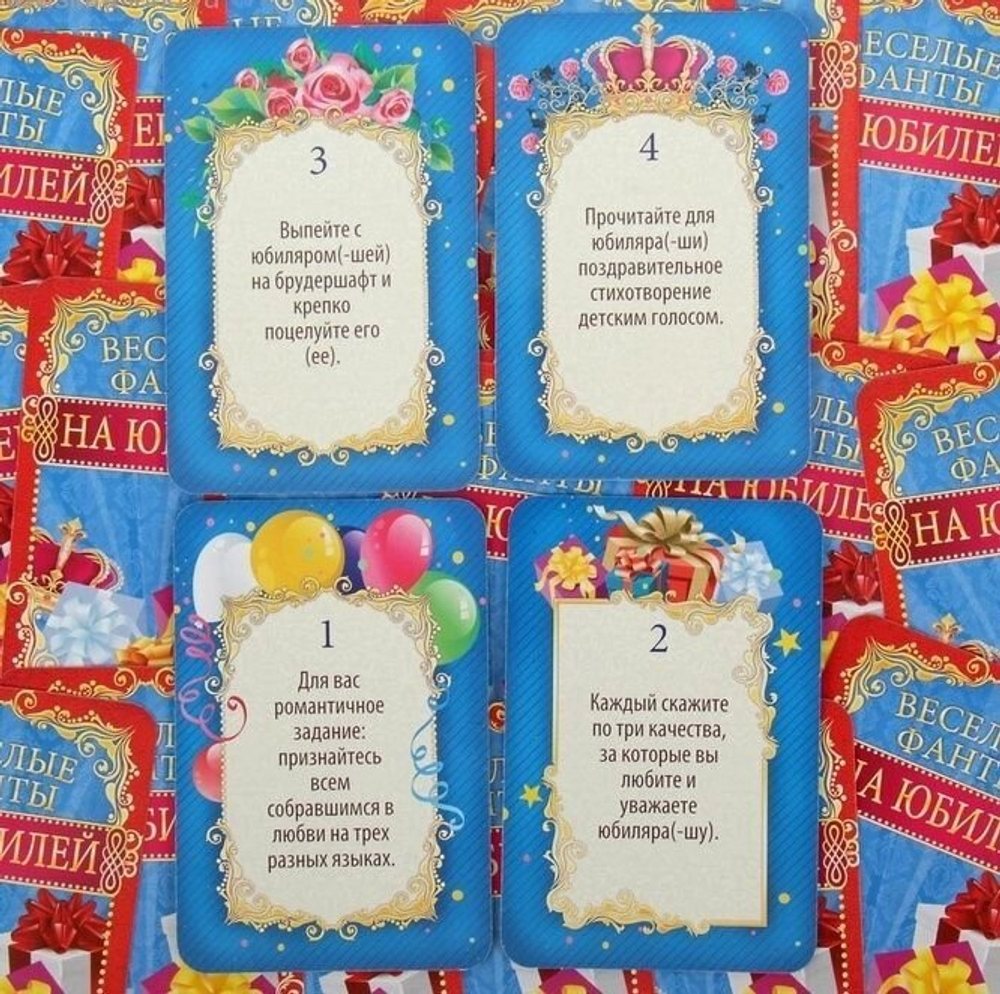 Игра веселые фанты на праздник "Юбилей"