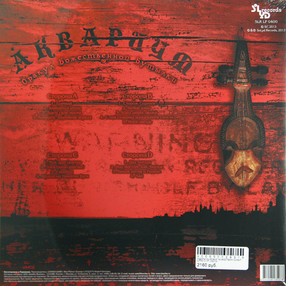 Аквариум / Оракул Божественной Бутылки (2LP)