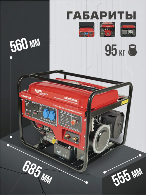 Генератор HND GEXW200A
