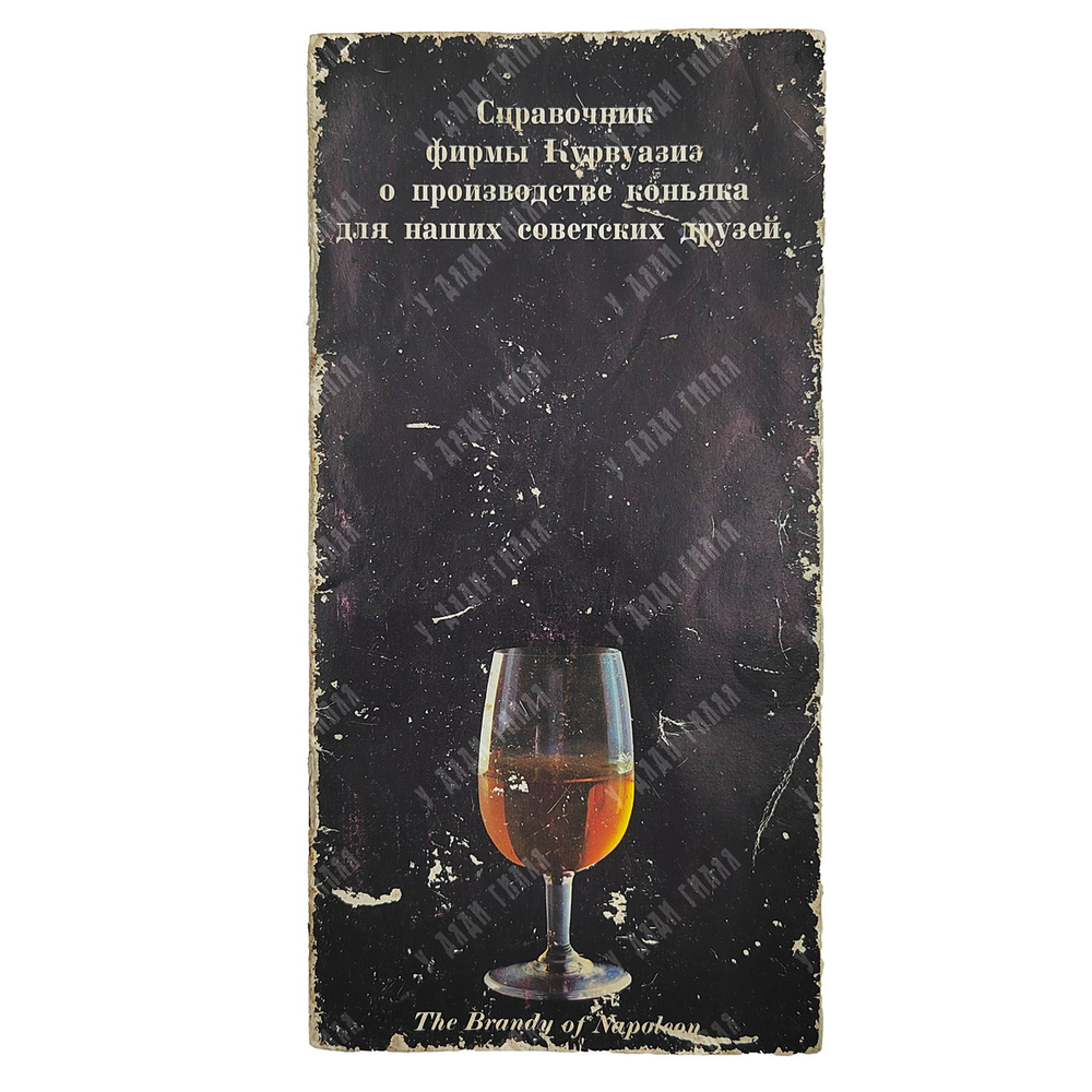 Справочник фирмы Курвуазиэ о производстве коньяка для наших советских друзей, [1980-е].