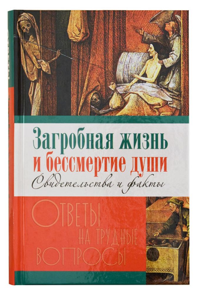 Загробная жизнь и бессмертие души. Свидетельства и факты