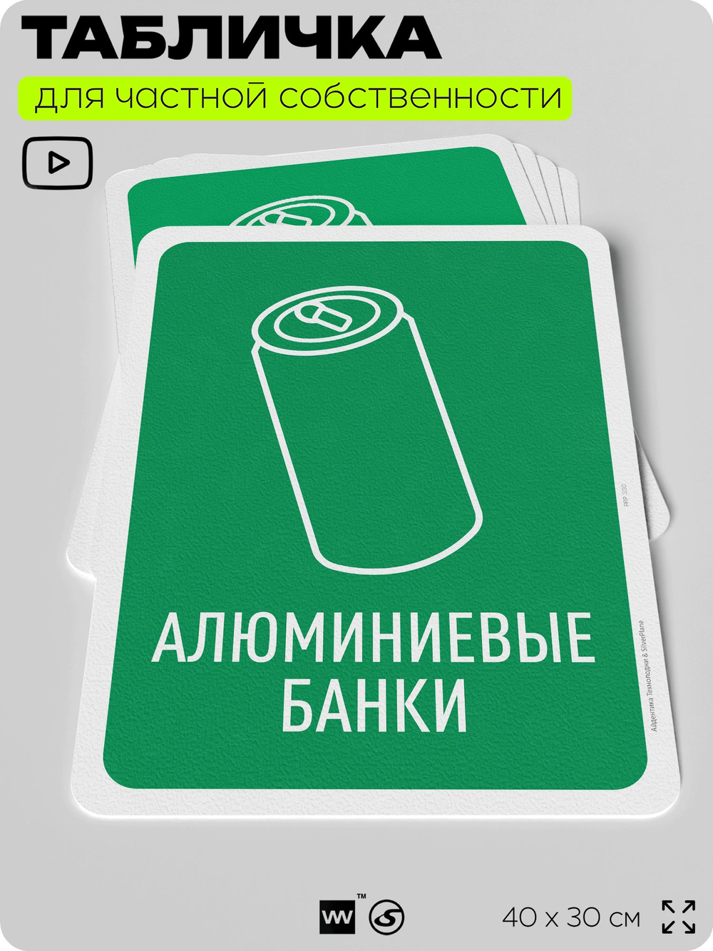 Табличка для сортировки отходов "Алюминиевые банки", для контейнеров, пунктов раздельного сбора, организаций и дворовых территорий, информационная, 40х30 см, Silver Plane x Айдентика Технолоджи