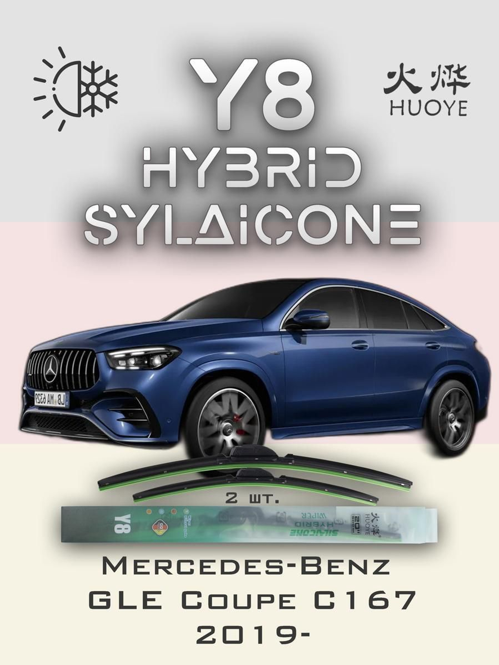 Щетки стеклоочистителя HUOYE Y8 650/550 мм на MercedesBenz GLECoupe | MBTL1.1