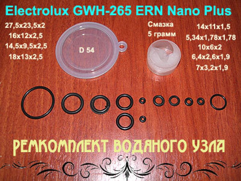 Ремкомплект для водяного узла газовой колонки Electrolux GWH-265 ERN Nano Plus