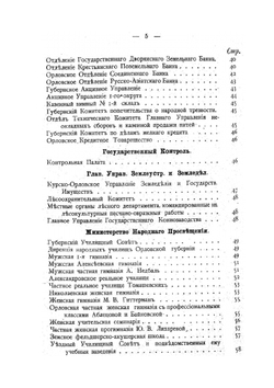 Памятная книга и адрес-календарь. Орловской губернии | Коллектив авторов