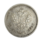 25 копеек Александр III 1893 год