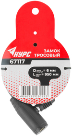 Замок тросовый  6х960 мм 67117