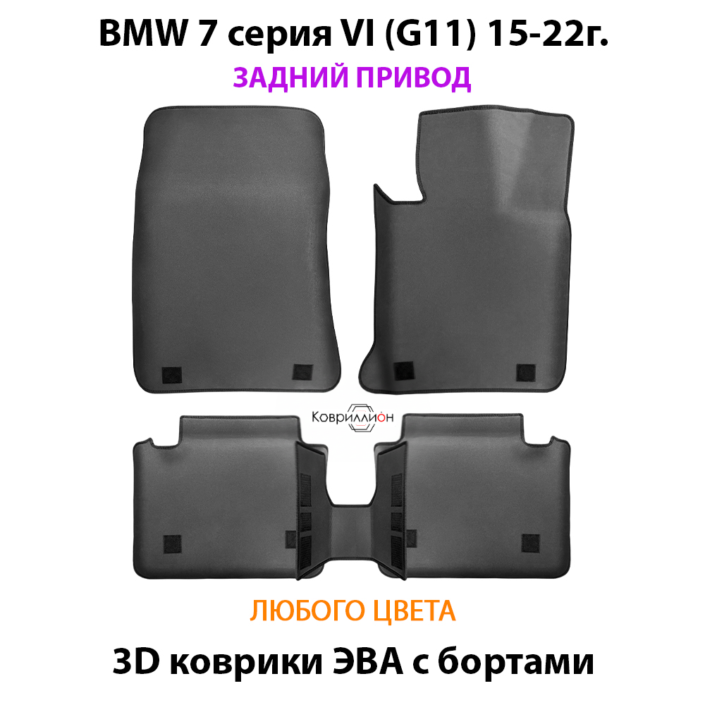 Автомобильные коврики ЭВА с бортами для BMW 7 серия VI (G11) 15-22г. Задний привод