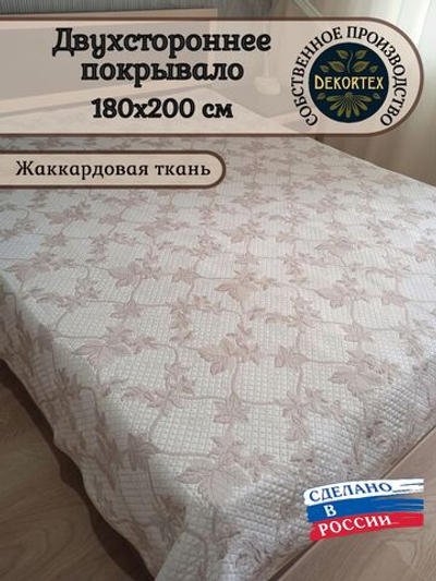 Покрывало жаккардовое двухстороннее Нежность 2656-16 беж,белый 2.0 (180х200)