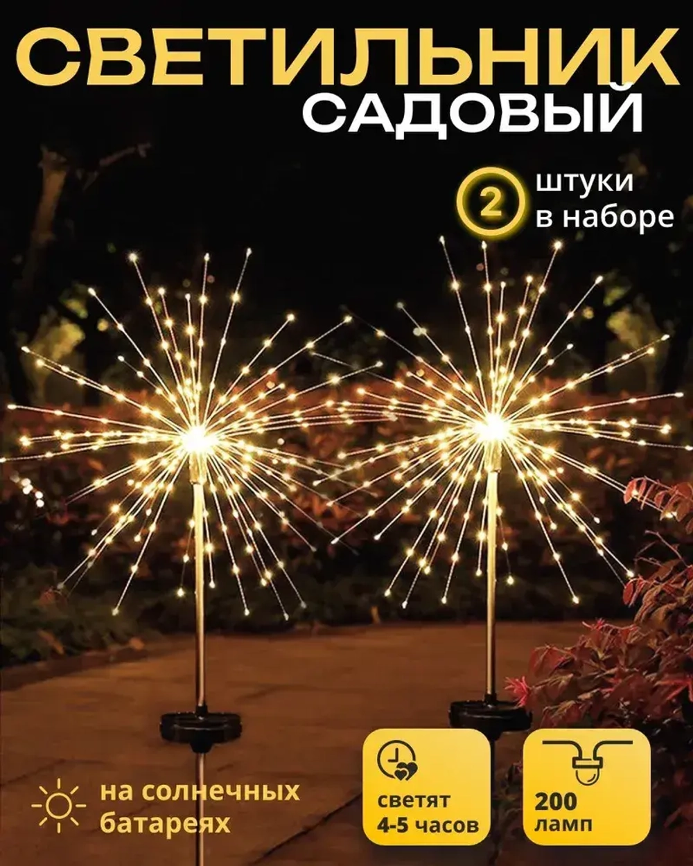 2 шт. Декоративный садовый уличный светильник по 200 ламп на солнечной батарее "Фонарик Фейерверк"