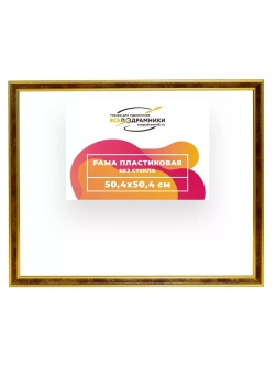 Рама 50x50 для картин и фотографий