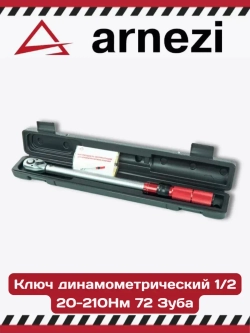 Ключ динамометрический 20-210 Нм в кейсе